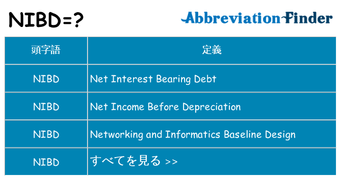 nibd は何の略します。
