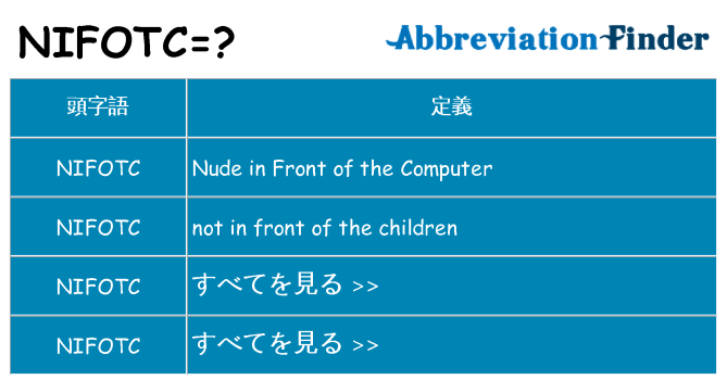 nifotc は何の略します。