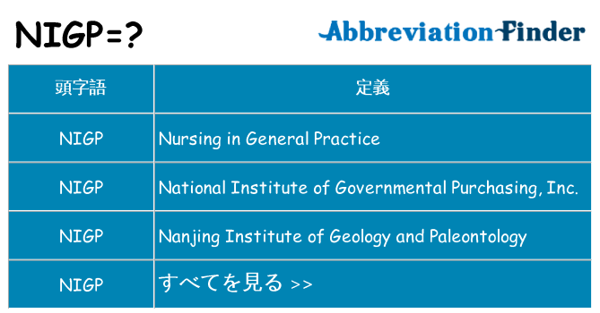 nigp は何の略します。