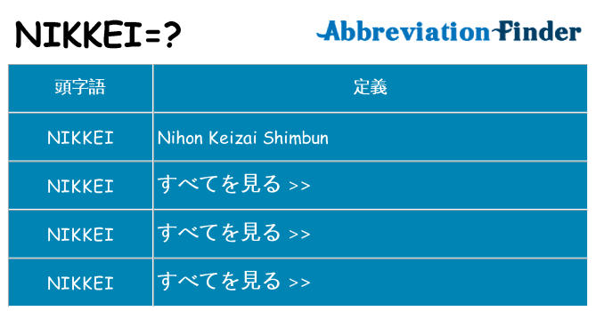 nikkei は何の略します。
