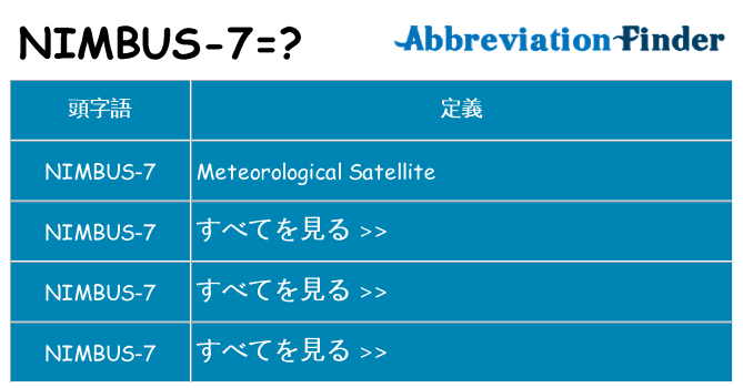 nimbus-7 は何の略します。