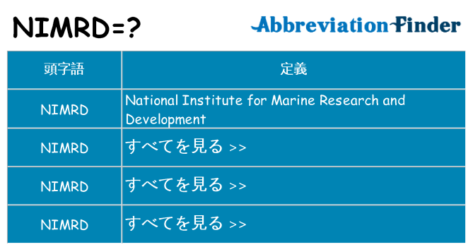 nimrd は何の略します。