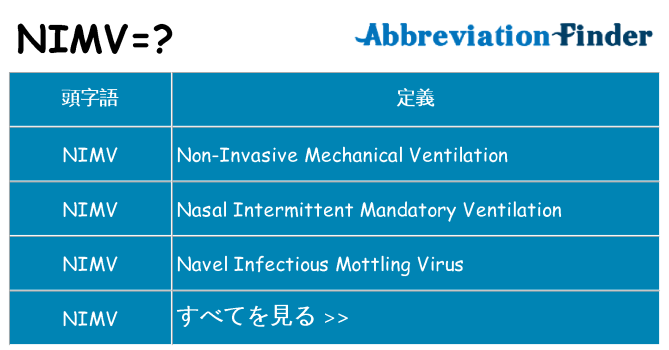 nimv は何の略します。