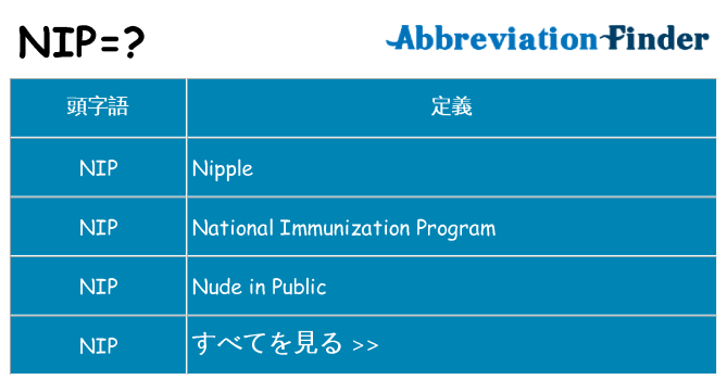 nip は何の略します。