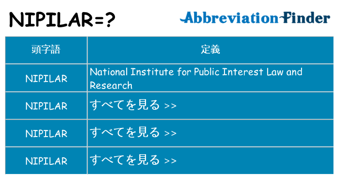 nipilar は何の略します。
