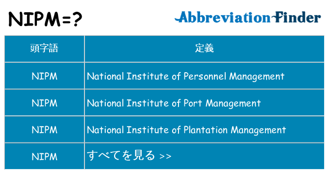 nipm は何の略します。