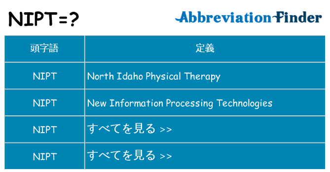 nipt は何の略します。