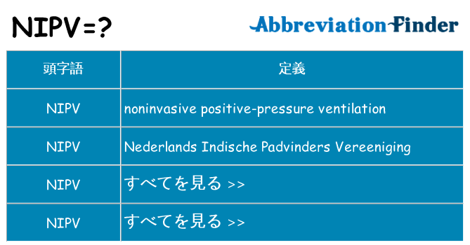 nipv は何の略します。