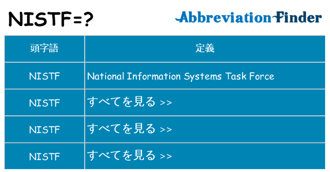 nistf は何の略します。