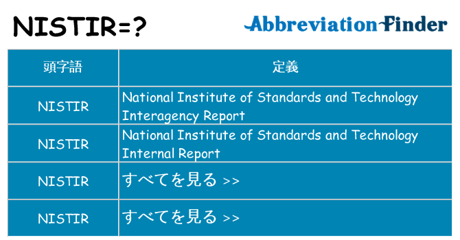 nistir は何の略します。