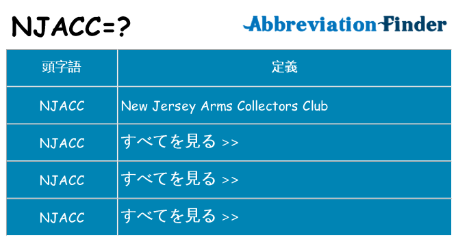 njacc は何の略します。