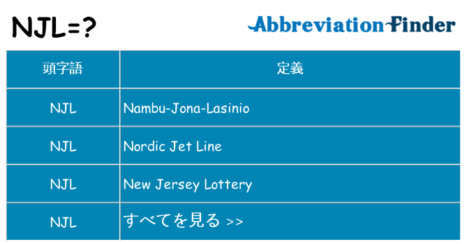 njl は何の略します。