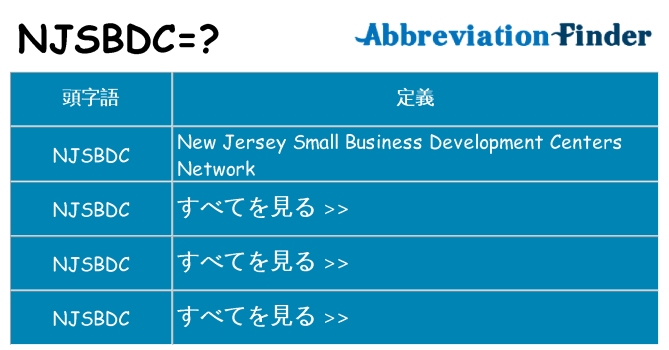 njsbdc は何の略します。