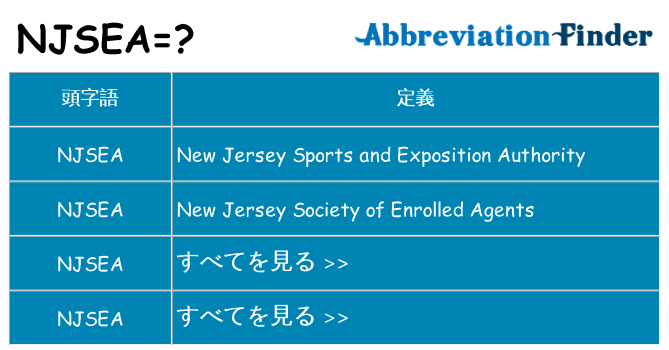 njsea は何の略します。