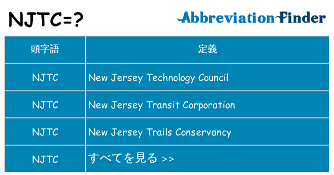 njtc は何の略します。