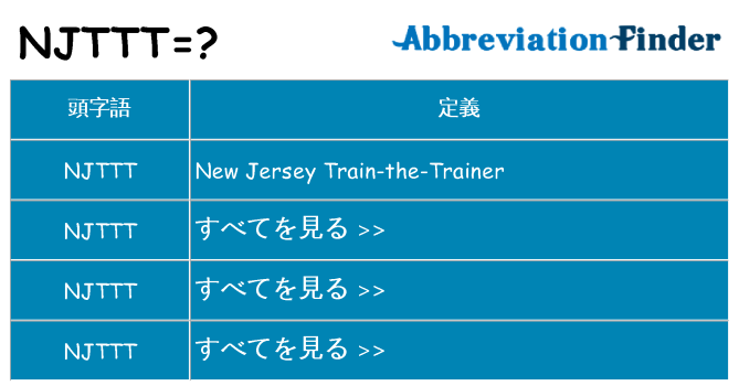 njttt は何の略します。