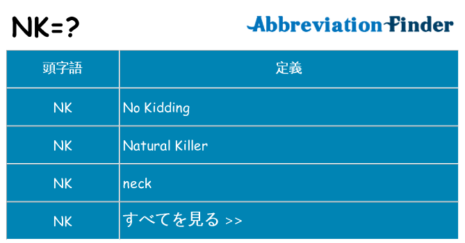 nk は何の略します。