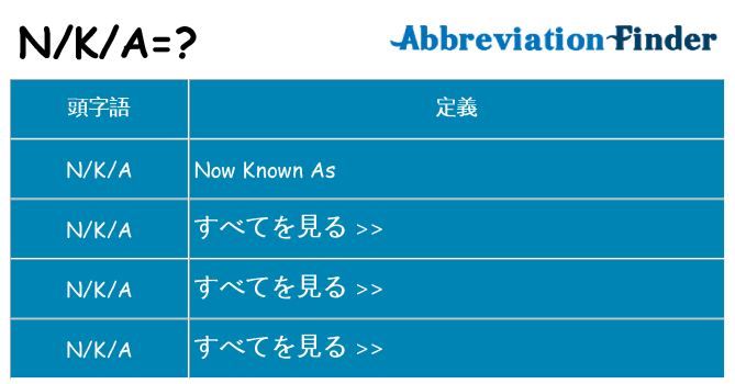 nka は何の略します。