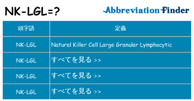 nk-lgl は何の略します。
