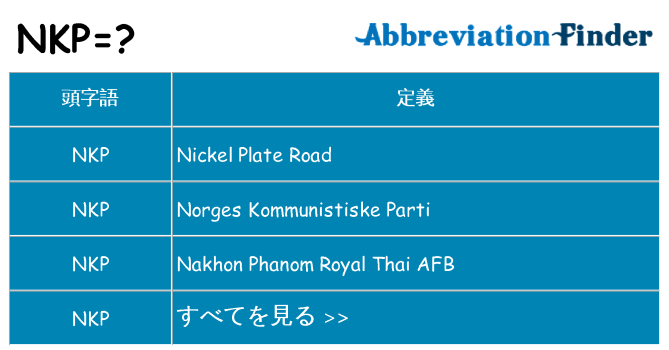 nkp は何の略します。