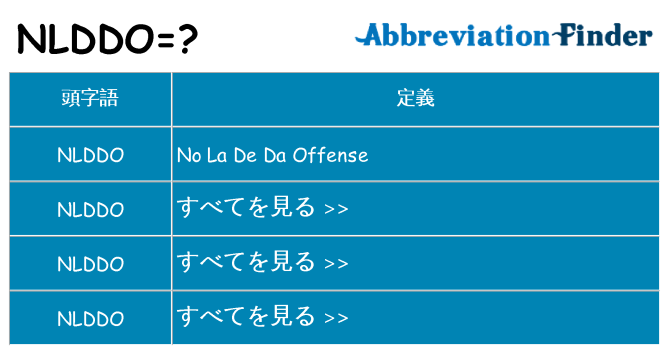 nlddo は何の略します。