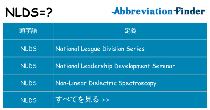 nlds は何の略します。