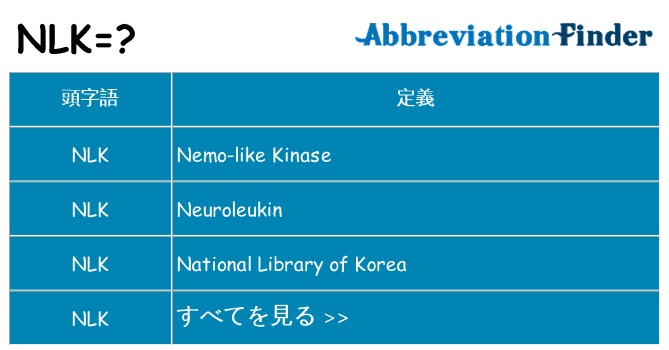 nlk は何の略します。