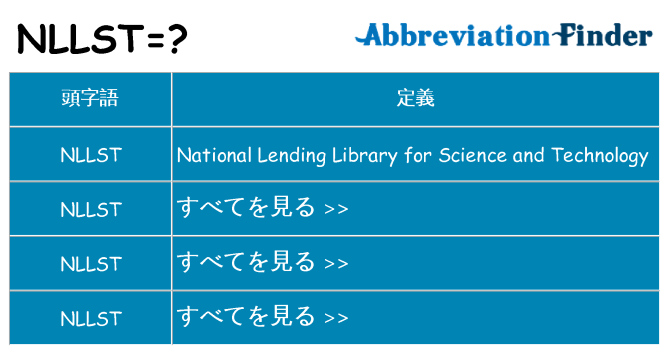nllst は何の略します。