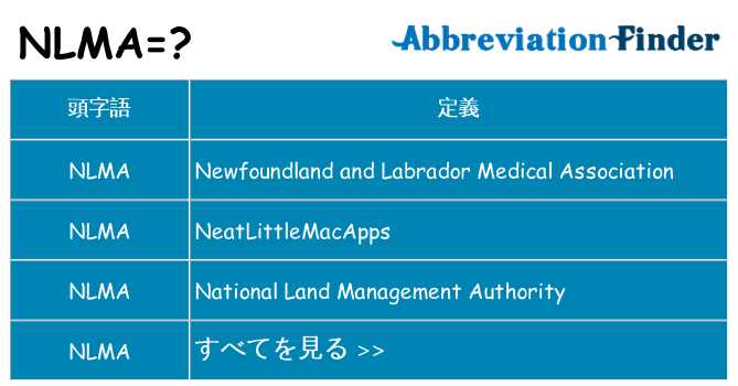 nlma は何の略します。