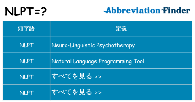 nlpt は何の略します。