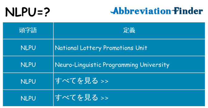 nlpu は何の略します。