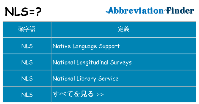 nls は何の略します。