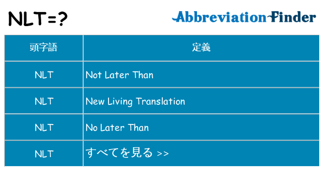 nlt は何の略します。