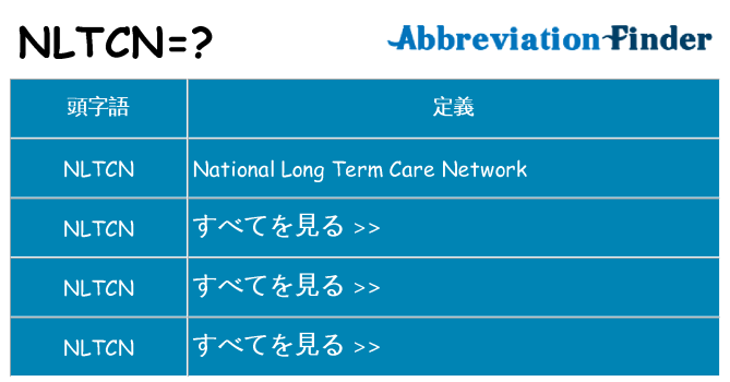 nltcn は何の略します。