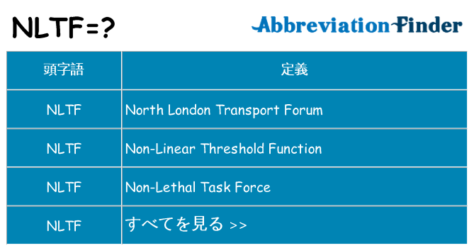 nltf は何の略します。