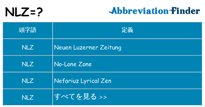 nlz は何の略します。