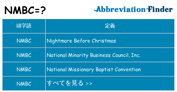 nmbc は何の略します。