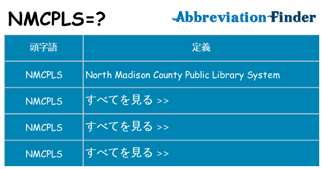 nmcpls は何の略します。