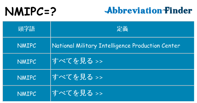 nmipc は何の略します。