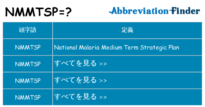 nmmtsp は何の略します。