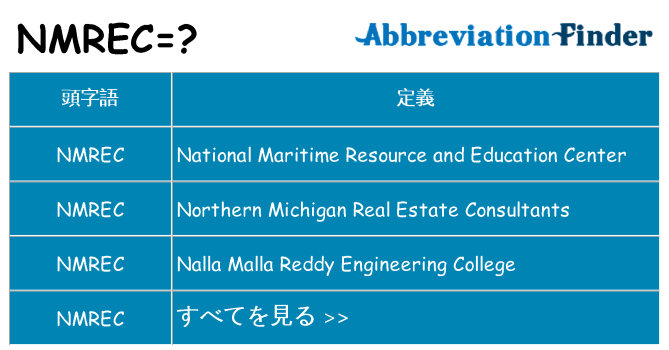 nmrec は何の略します。