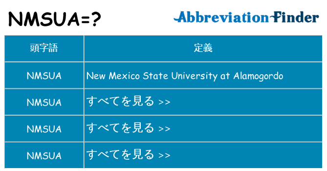 nmsua は何の略します。