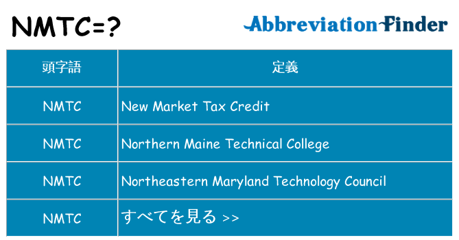 nmtc は何の略します。