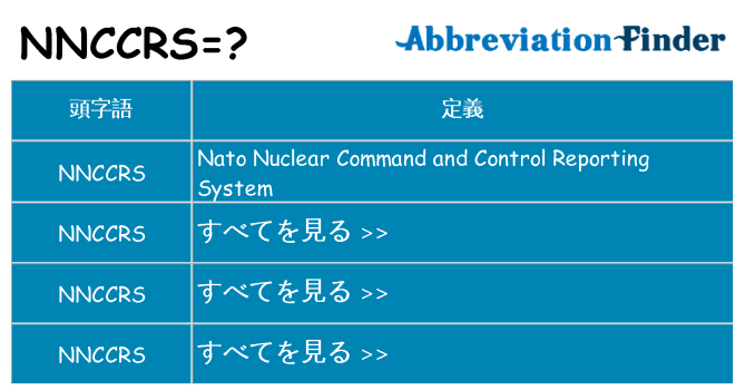 nnccrs は何の略します。