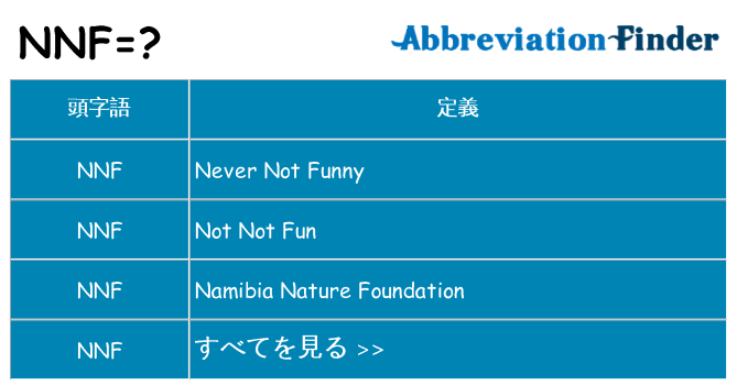 nnf は何の略します。