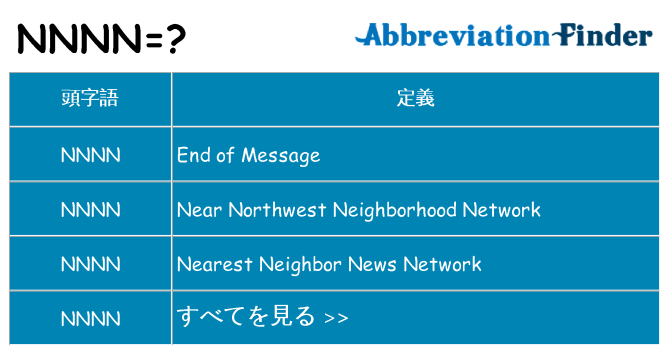nnnn は何の略します。
