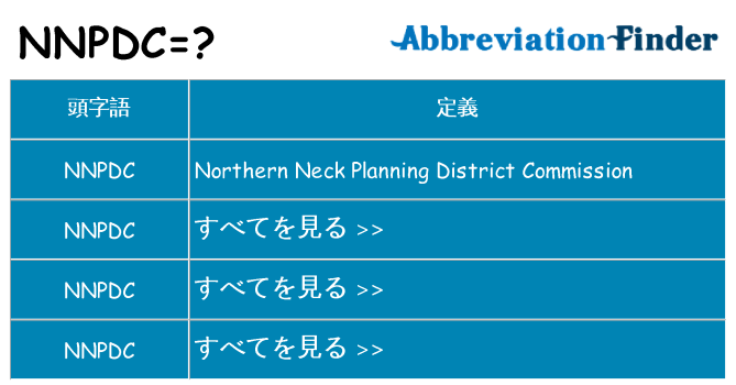 nnpdc は何の略します。