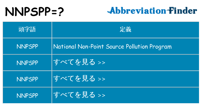 nnpspp は何の略します。