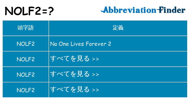 nolf2 は何の略します。