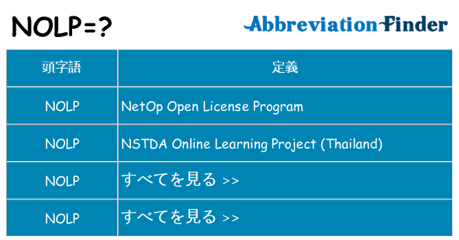 nolp は何の略します。